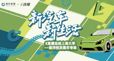 E直播“高校行”：上海大学站完美收官，新营销助力新汽车